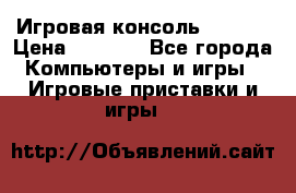 Игровая консоль MiTone › Цена ­ 1 000 - Все города Компьютеры и игры » Игровые приставки и игры   